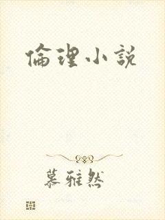 伦理小说