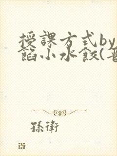 授课方式by肉馅小水饺(晋骨)封面