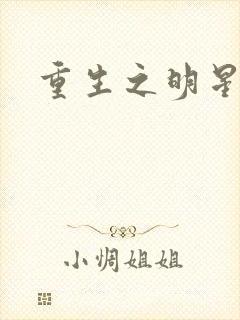 重生之明星后宫封面