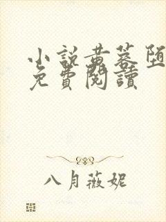 小说黄蓉堕落记免费阅读