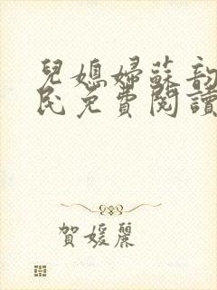 儿媳妇苏韵张大民免费阅读封面