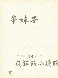 带妹子