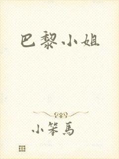巴黎小姐