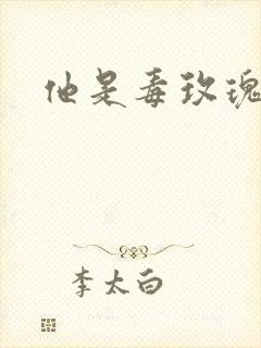 他是毒玫瑰
