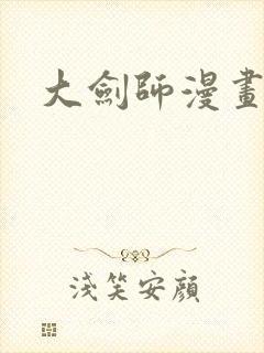 大剑师漫画