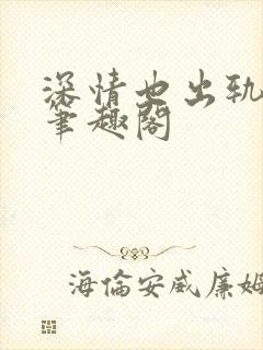 深情也出轨by笔趣阁