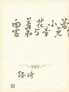 向着花小蕾的深处第5章免费阅读封面