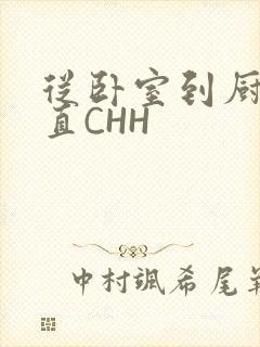 从卧室到厨房一直CHH