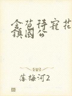 含苞待宠花婉柔镇国公封面