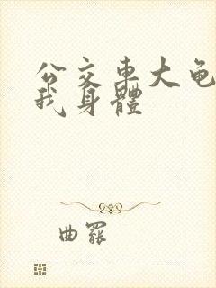 公交车大龟廷进我身体封面
