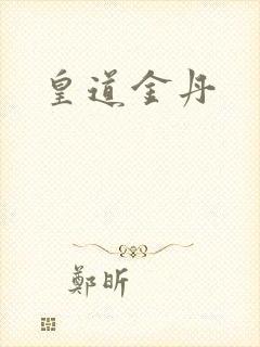 皇道金丹