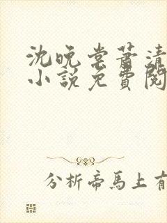沈晚棠萧清渊的小说免费阅读