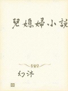 儿媳妇小说