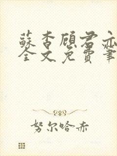 苏杳顾君亦小说全文免费笔趣阁封面