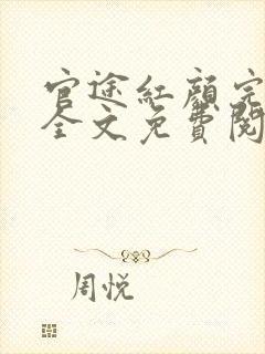 官途红颜完整版全文免费阅读封面