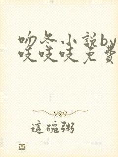 吻冬小说by桃吱吱吱免费阅读笔趣阁封面