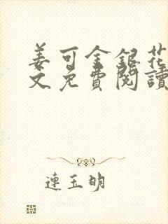 姜可金银花露全文免费阅读在线封面