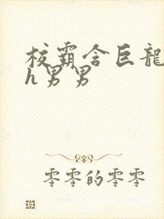 校霸含巨龙起床h男男封面