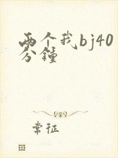 两个我bj40分钟封面