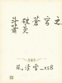 斗破苍穹之重生萧炎