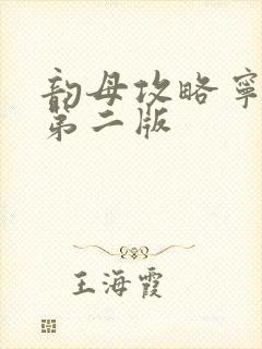 韵母攻略宁秋婉第二版