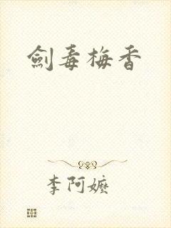 剑毒梅香