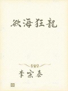 欲海狂龙封面