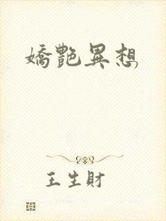 娇艳异想