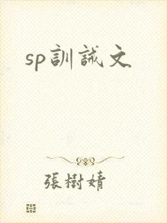sp训诫文封面