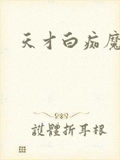 天才白痴魔女情