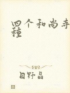 四个和尚寺庙接种封面