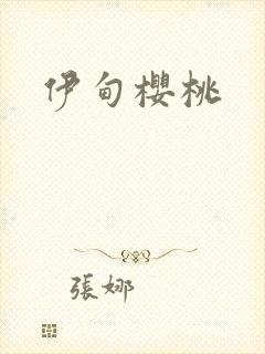 伊甸樱桃