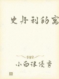 史丹利的寓言