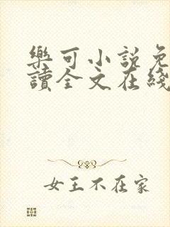 乐可小说免费阅读全文在线阅封面