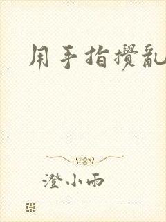 用手指搅乱吧