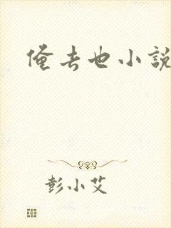 俺去也小说