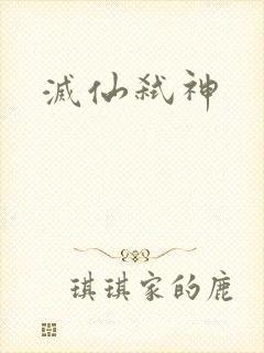 灭仙弑神