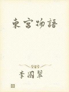 东宫物语