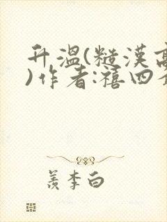 升温(糙汉高干)作者:禧四爷