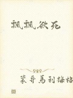 飘飘欲死