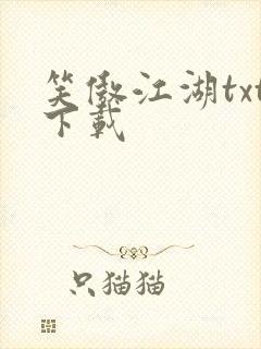 笑傲江湖txt下载封面