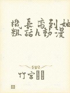 机长脔到她哭h粗话h动漫
