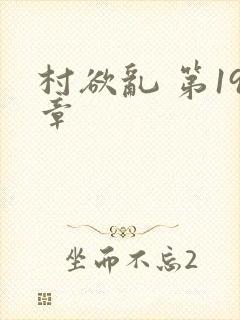 村欲乱 第19章