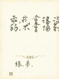 乖,我会很温柔的,不会伤到你小说