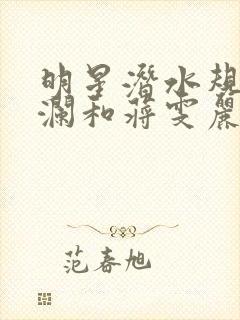明星潜水规则杨澜和蒋雯丽封面
