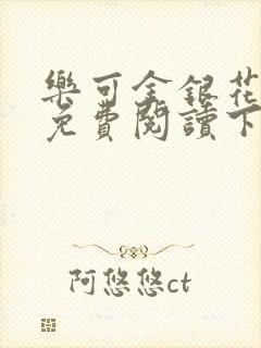 乐可金银花全文免费阅读下载封面
