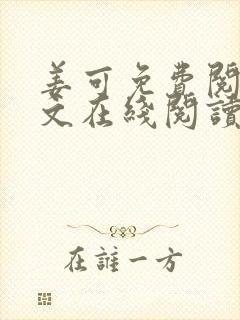 姜可免费阅读全文在线阅读