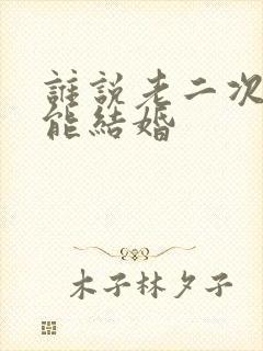 谁说老二次元不能结婚