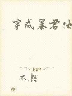 穿成暴君他前妻