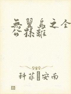 无翼乌之全荣耀公孙离